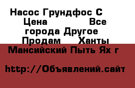 Насос Грундфос С 32 › Цена ­ 50 000 - Все города Другое » Продам   . Ханты-Мансийский,Пыть-Ях г.